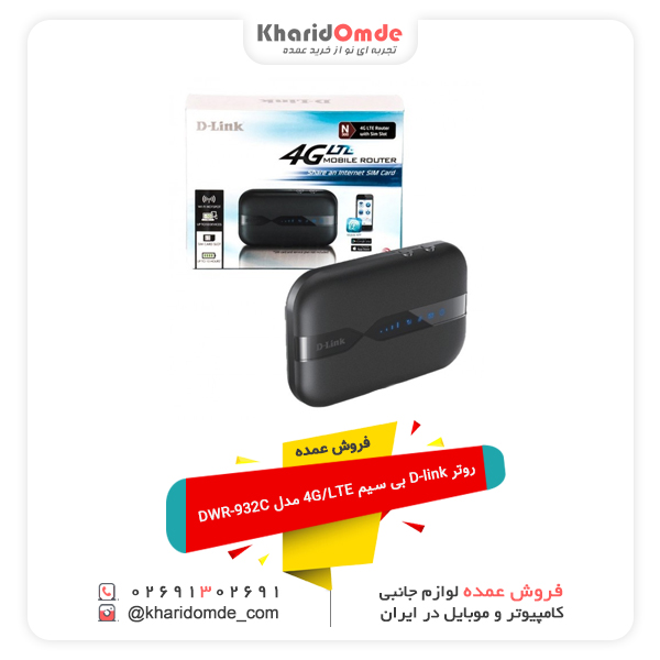 فروش عمده روتر D-link بی سیم 4G/LTE مدل DWR-932C